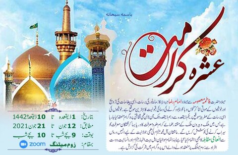 عشرہ کرامت کی مناسبت سے آن لائین علمی ثقافتی پروگرام و انعامی مقابلہ کا انعقاد