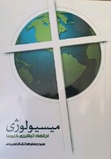 تبلیغ شناسی اسلامی با بومی سازی علم میسیولوژی