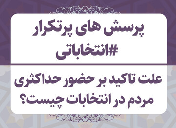 کلیپ | علت تاکید بر حضور حداکثری مردم در انتخابات چیست؟