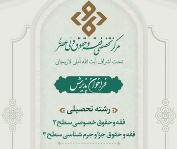 تمدیدثبت نام مرکز تخصصی فقه و حقوق حضرت ولی عصر(عج)