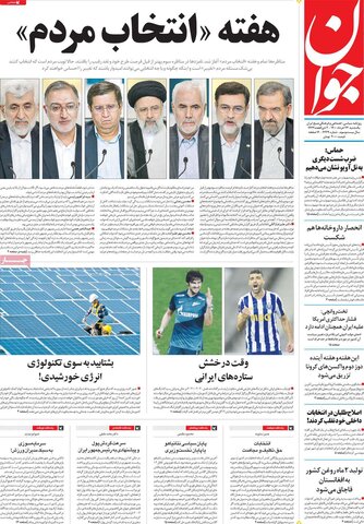 صفحه اول روزنامه‌های یکشنبه ۲3 خرداد ۱۴۰۰