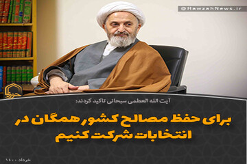 عکس نوشت | برای حفظ مصالح کشور همگان در انتخابات شرکت کنیم