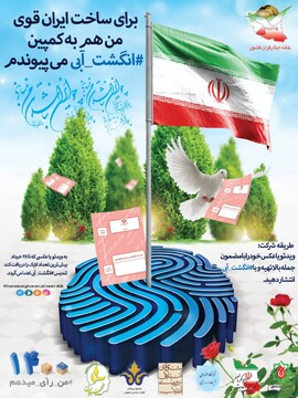 راه اندازی کمپین «انگشت آبی علیه کمپین رای بی رای»