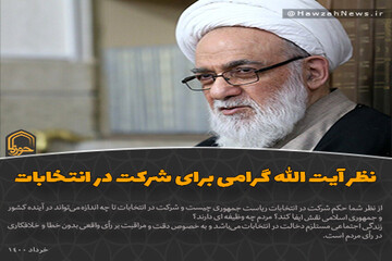 عکس نوشت | نظر آیت الله گرامی برای شرکت در انتخابات