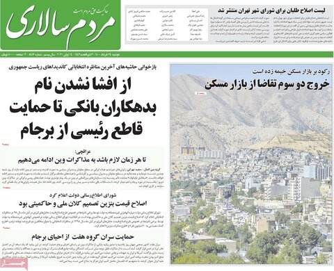 صفحه اول روزنامه‌های دوشنبه ۲4 خرداد ۱۴۰۰