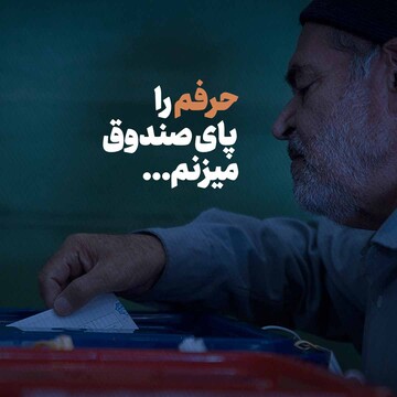 عکس نوشت |  "مشارکت حداکثری" - بخش دوم