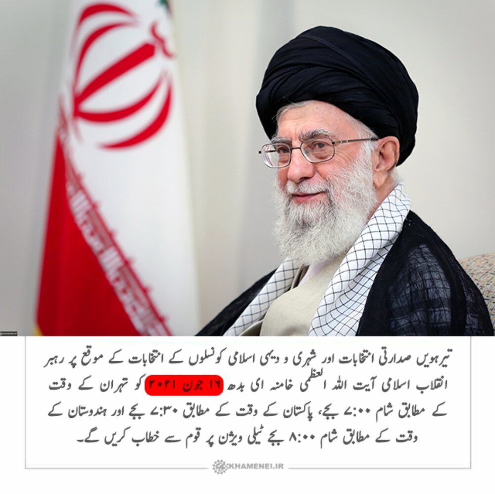 انتخابات کے موقع پر رہبر انقلاب اسلامی کا اہم خطاب، ‏بدھ 16 جون 2021 کو انجام پائے گا
