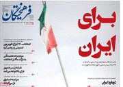 صفحه اول روزنامه‌های چهارشنبه ۲۶ خرداد ۱۴۰۰