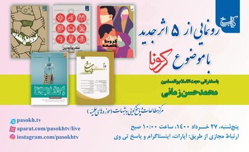 رونمایی از ۵ اثر جدید کرونایی در مرکز مطالعات و پاسخ‌گویی به شبهات