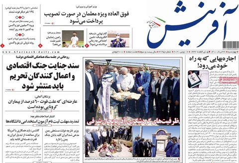 صفحه اول روزنامه‌های چهارشنبه ۲6 خرداد ۱۴۰۰