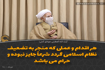 عکس نوشت | هر اقدام و عملی که منجر به تضعیف نظام اسلامی گردد شرعاً جایز نبوده و حرام می باشد