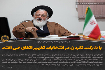 عکس نوشت | با شرکت نکردن در انتخابات تغییر اتفاق نمی افتد