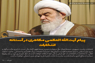 عکس نوشت | پیام آیت‌الله العظمی مظاهری در آستانه انتخابات