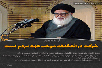 عکس نوشت | شرکت در انتخابات موجب عزت مردم است