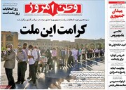 صفحه اول روزنامه‌های شنبه ۲۹ خرداد ۱۴۰۰