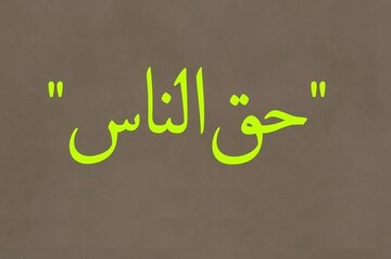 اثر حق الناس در عدم پیشرفت معنوی