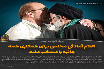 عکس نوشت | اعلام آمادگی مجلس برای همکاری همه جانبه با منتخب ملت