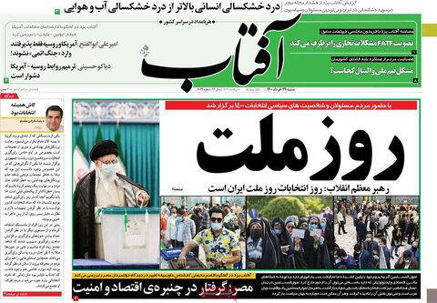 صفحه اول روزنامه‌های شنبه ۲9 خرداد ۱۴۰۰