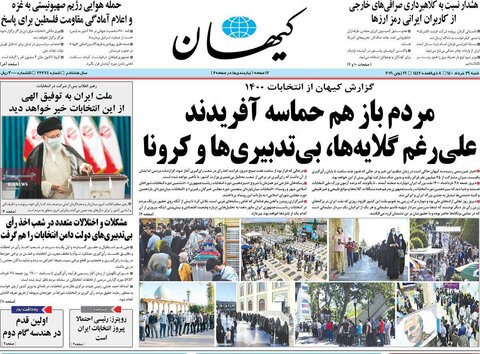 صفحه اول روزنامه‌های شنبه ۲9 خرداد ۱۴۰۰