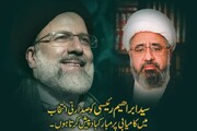 ایرانی عوام آیت اللہ رئیسی کو معاشی مشکلات کےخاتمہ کےلئے ایک ذمہ دار صدر کی حیثیت سے دیکھیں گے، علامہ امین شہیدی