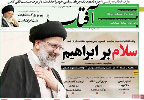 صفحه اول روزنامه‌های یکشنبه  30 خرداد ۱۴۰۰