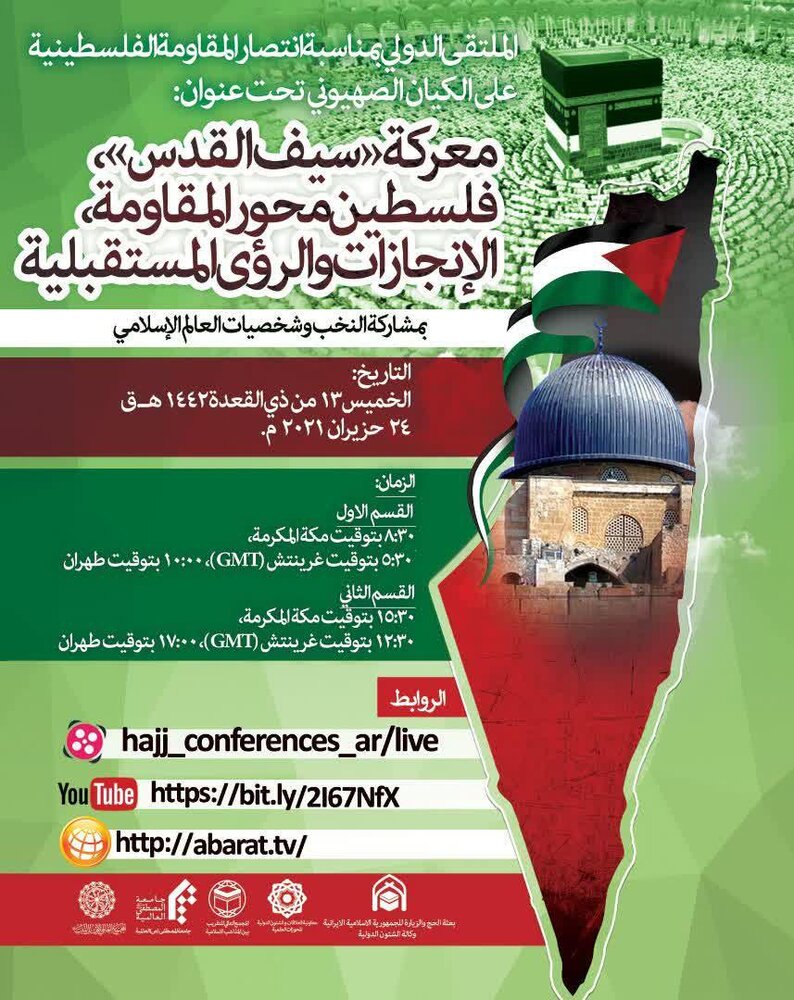 همایش بین المللی «نبرد شمشیر قدس، فلسطین و محور مقاومت؛ دستاوردها و چشم انداز» برگزار می شود