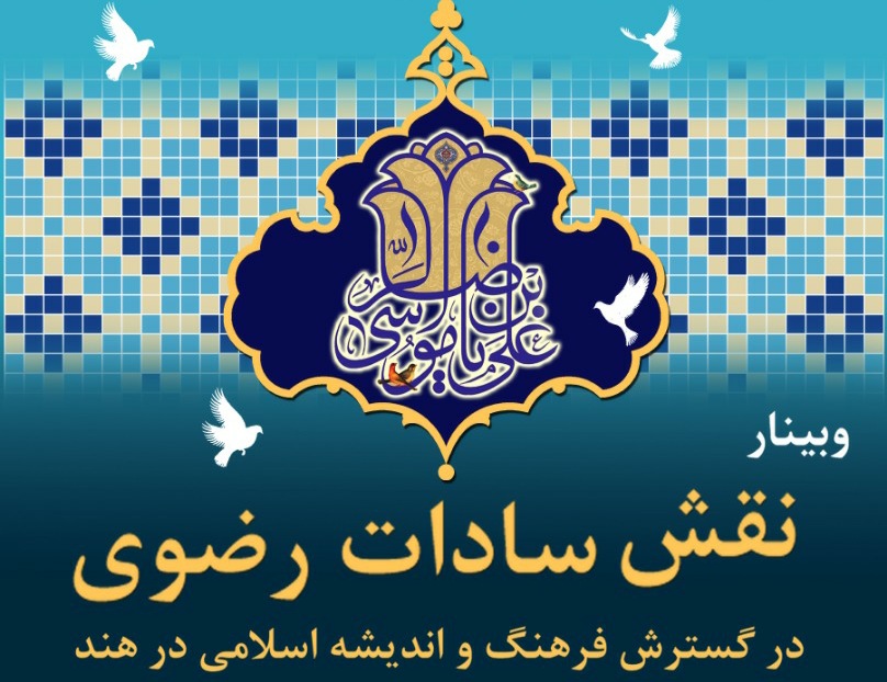 ویبنار «نقش سادات رضوی در گسترش فرهنگ و تمدن اسلامی در هند» برگزار می‌گردد