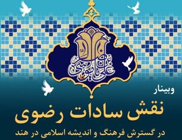 ویبنار «نقش سادات رضوی در گسترش فرهنگ و تمدن اسلامی در هند» برگزار می‌گردد