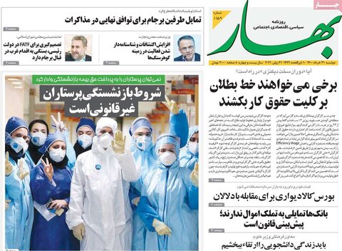 صفحه اول روزنامه‌های دوشنبه ۳1 خرداد ۱۴۰۰