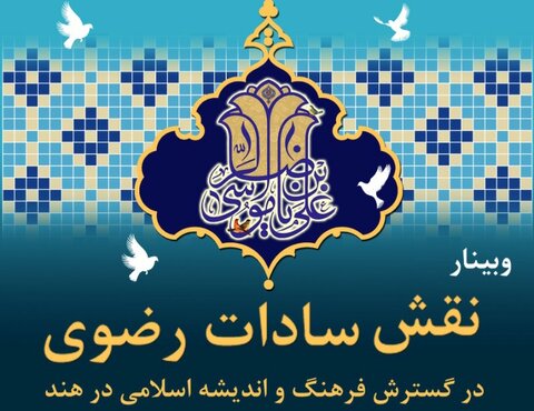 ویبنار، بعنوان "ہندوستان میں اسلامی ثقافت اور تمدن کی وسعت میں رضوی سادات کا کردار"