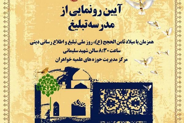 آغاز به کار «مدرسه تبلیغ» همزمان با روز میلاد امام رضا(ع)