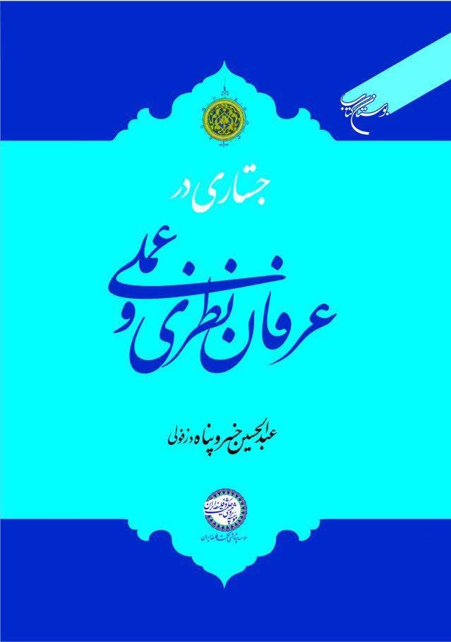 کتاب «جستاری در عرفان نظری و عملی» منتشر شد