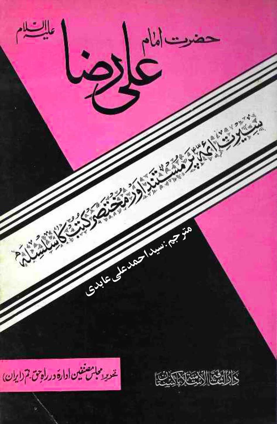 کتاب:حضرت امام علی رضا علیہ السلام/تعارف/ڈاؤنلوڈ