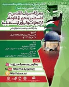 انعقاد ملتقى "معركة «سيف القدس»، فلسطین محور المقاومة، الإنجازات والرؤى المستقبلية" الدولي