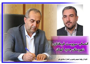 انتصاب سرپرست فرمانداری شهرستان جدید کهک