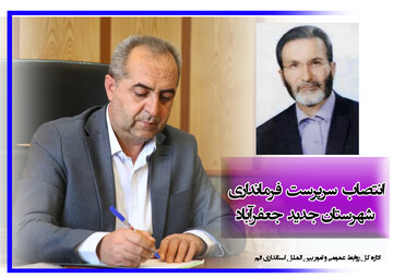 سرپرست فرمانداری شهرستان جدید جعفرآباد قم منصوب شد