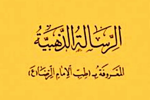 رسالۂ ذہبیہ (طب الرضا) کا مختصر خاکہ