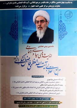 پیش همایش اندیشه های سیاسی و اجتماعی آیت الله العظمی فاضل لنکرانی برگزار می شود