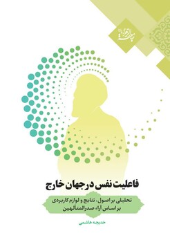 کتاب «فاعلیت نفس در جهان خارج» چاپ و منتشر شد