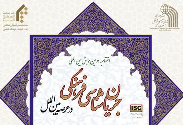 همایش «جریان شناسی فرهنگی  در عرصه بین الملل» در قم آغاز بکار کرد