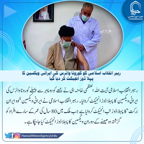 رہبر انقلاب اسلامی کو کورونا وائرس کی ایرانی ویکسین کا پہلا ڈوز انجیکٹ کر دیا گیا