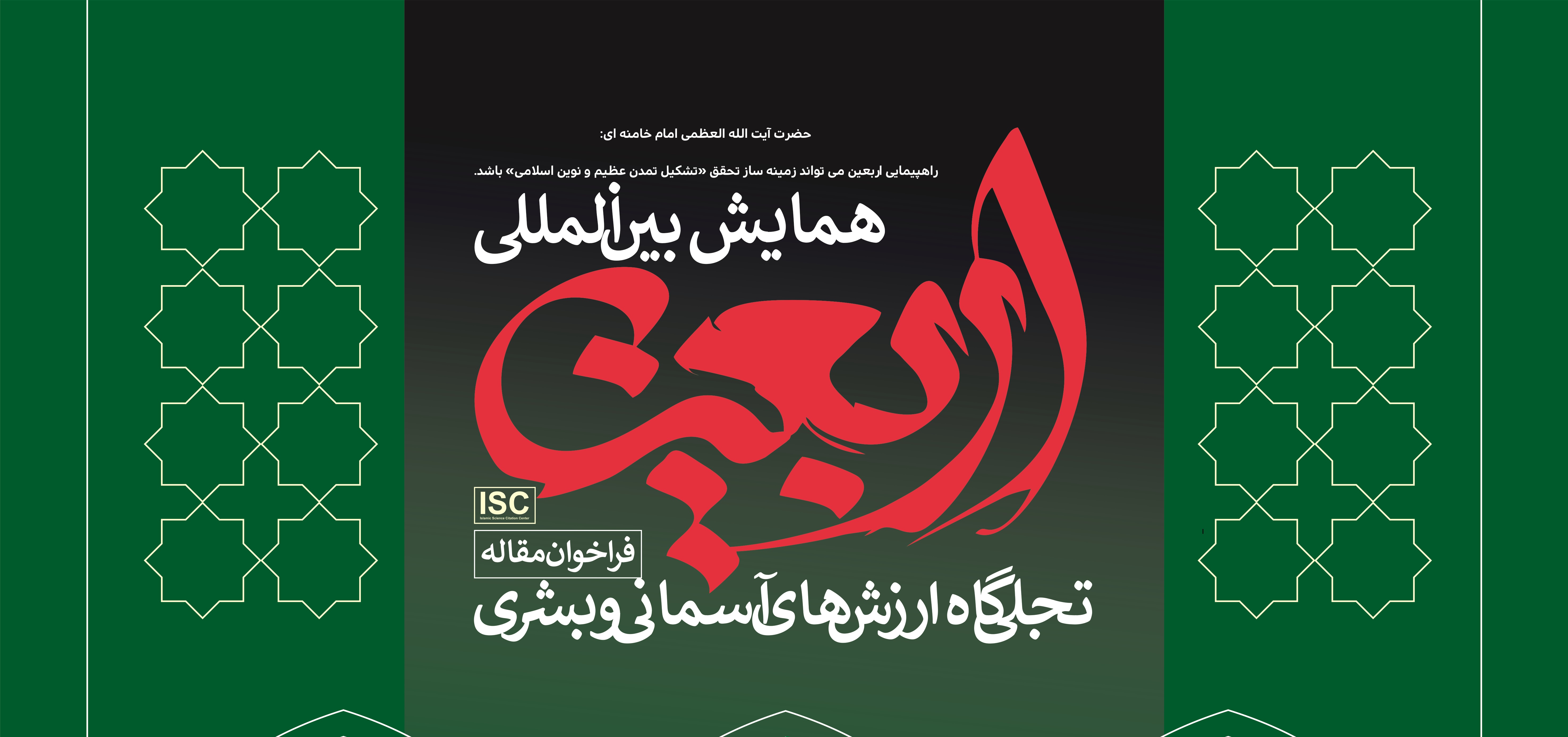 همایش بین المللی «اربعین؛ تجلیگاه ارزش‌های آسمانی و بشری» فراخوان شد