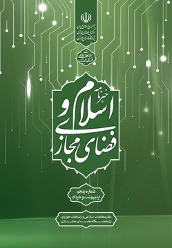 پنجمین خبرنامه «اسلام و فضای مجازی» منتشر شد