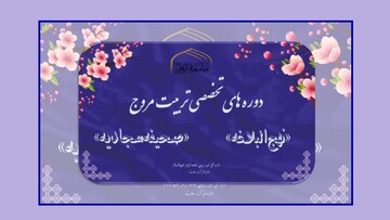 دوره‌های تخصصی «تربیت مروج نهج البلاغه» و «تربیت مروّج صحیفه سجادیه» برگزار می‌شود