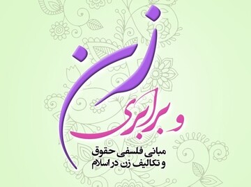 «زن و برابری» به بازار آمد