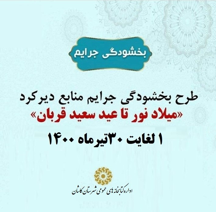 اجرای طرح میلاد نور تا عید قربان در کتابخانه های عمومی کاشان