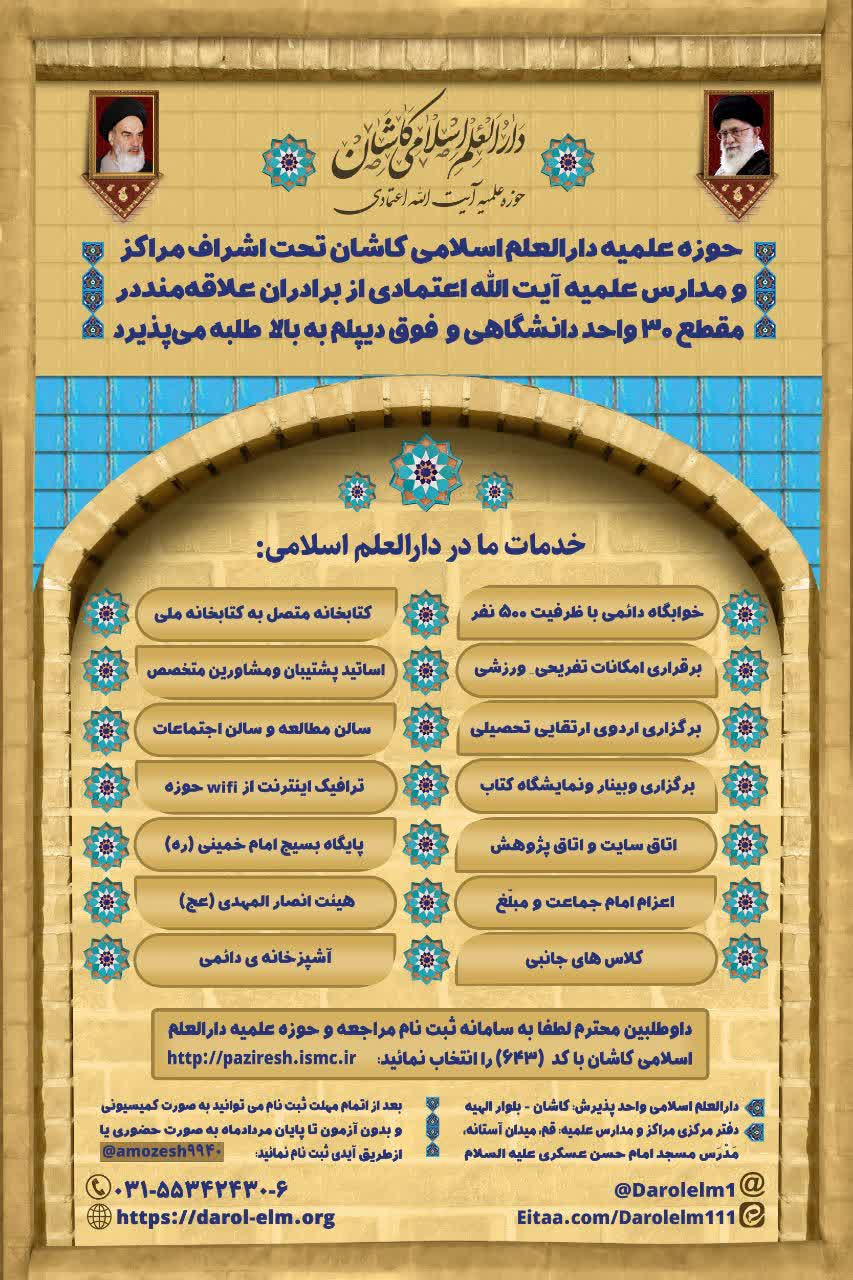 مدرسه علمیه دارالعلم اسلامی آیت الله اعتمادی کاشان طلبه می پذیرد