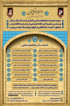 مدرسه علمیه دارالعلم اسلامی آیت الله اعتمادی کاشان طلبه می پذیرد