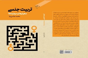 انتشار کتاب «تربیت جنسی؛ معیارها و مهارت‌ها»