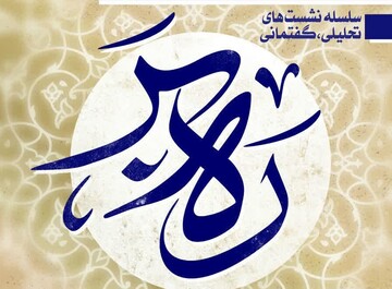 نشست «تحلیل بیانات امام خامنه ای در دیدار مسئولان قوه قضائیه» برگزار می شود